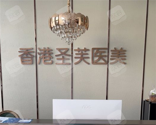 哈尔滨圣芙医疗美容前台环境