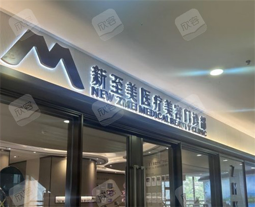 武汉新至美医美照片 武汉新至美医美照片