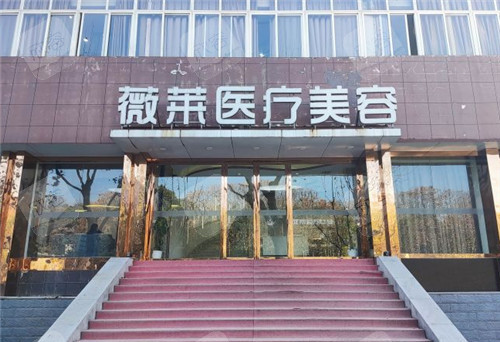 武汉薇莱医疗美容门头照 武汉薇莱医疗美容门头照