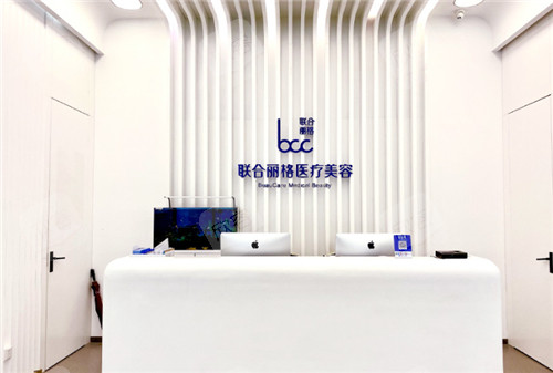 北京联合丽格整形(太阳宫院区)前台环境图 北京联合丽格整形(太阳宫院区)前台环境图