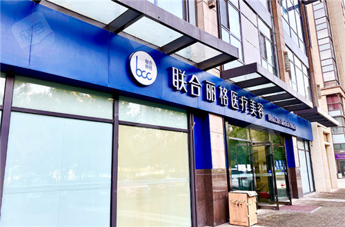 北京联合丽格整形(太阳宫院区)门头环境 北京联合丽格整形(太阳宫院区)门头环境