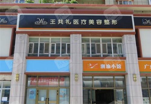 乌鲁木齐王共礼整形大门