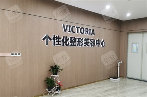 台州维多利亚整形整形中心 台州维多利亚整形整形中心