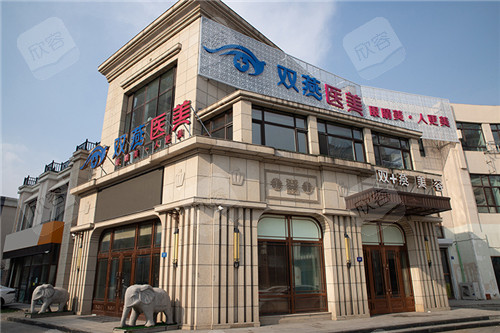 哈尔滨双燕医美外景