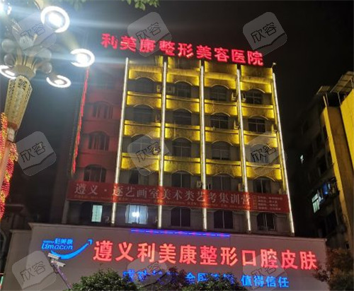 遵义利美康整形门头照