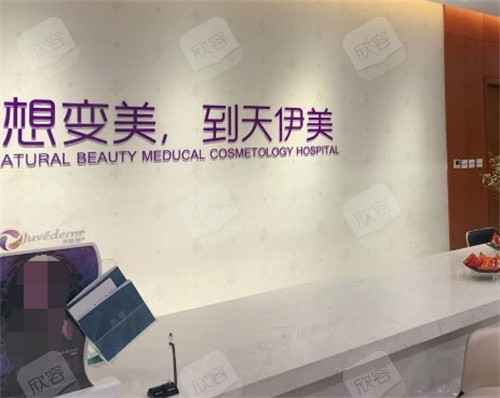 石家庄天伊美医疗美容前台 石家庄天伊美医疗美容前台
