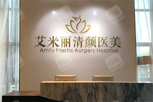成都艾米丽医疗美容前台