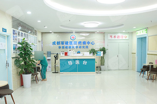 成都军建疤痕整形导诊台