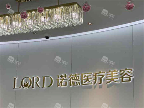 济南诺德医疗美容医院 济南诺德医疗美容医院