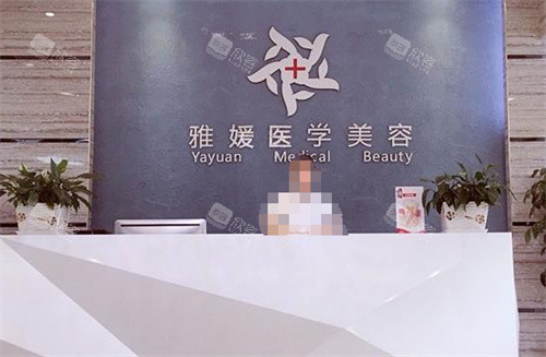 珠海雅媛医疗美容前台 珠海雅媛医疗美容前台