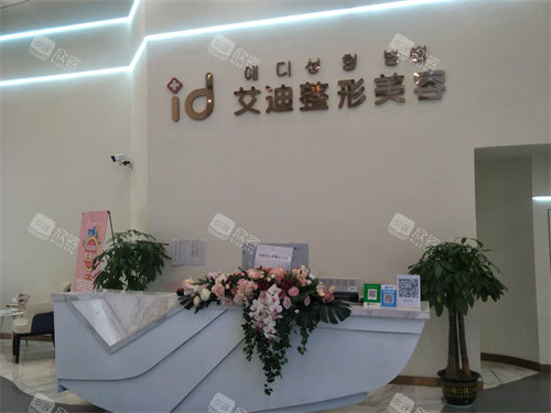  南充艾迪整形前台