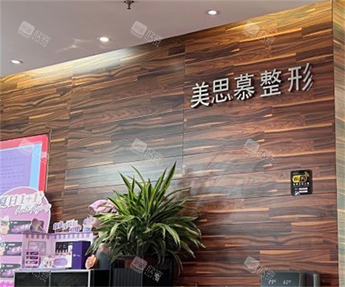 济南美思慕医疗前台