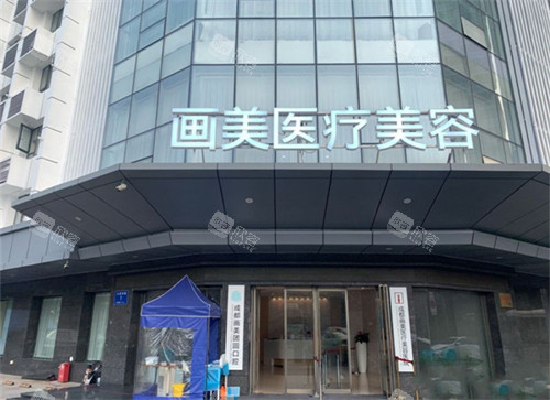 成都画美整形门头