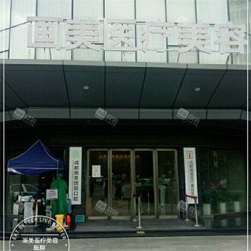 成都画美整形大门口