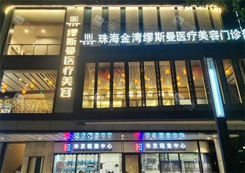 珠海缪斯曼医疗美容大门 珠海缪斯曼医疗美容大门
