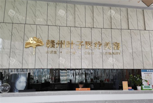 赣州叶子医疗美容前台 赣州叶子医疗美容前台