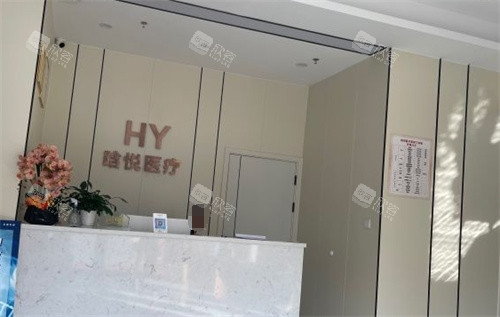 东莞晗悦医疗美容前台 东莞晗悦医疗美容前台