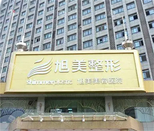 济南旭美美容外景 济南旭美美容外景