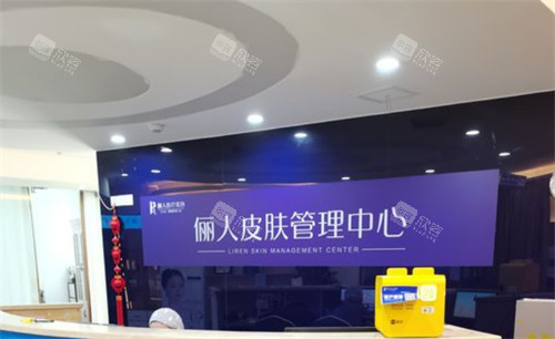 赣州俪人医疗美容皮肤管理中心 赣州俪人医疗美容皮肤管理中心