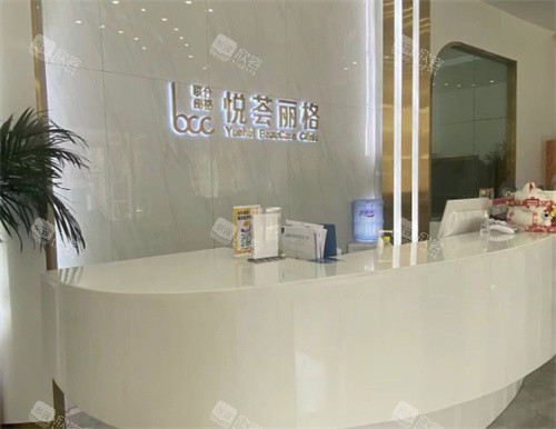 济南市悦荟丽格医疗美容前台 济南市悦荟丽格医疗美容前台