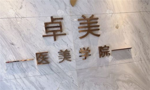 武汉硚口卓美医疗美容logo墙 武汉硚口卓美医疗美容logo墙