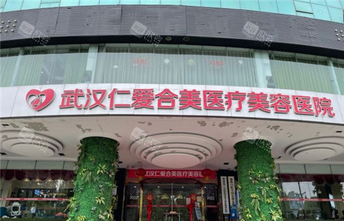 武汉仁爱合美医疗美容门头照 武汉仁爱合美医疗美容门头照