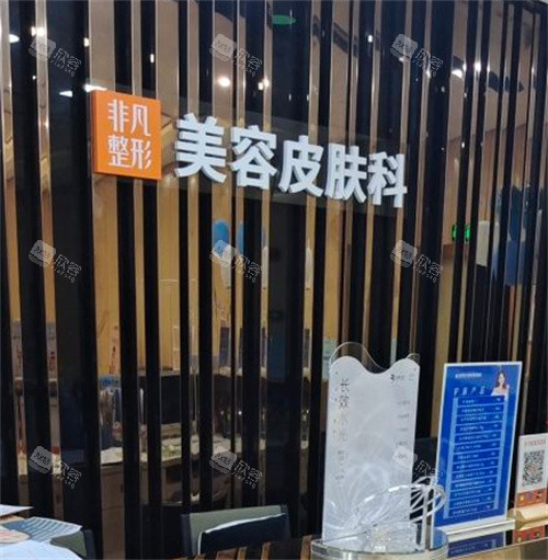 东莞非凡美容医院皮肤科 东莞非凡美容医院皮肤科