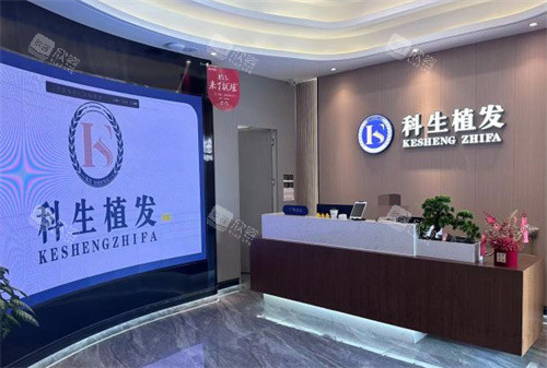 东莞科生植发前台 东莞科生植发前台