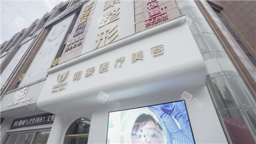 荆州熙蒙医疗美容门头照 荆州熙蒙医疗美容门头照