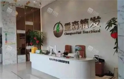 厦门重森植发前台 厦门重森植发前台