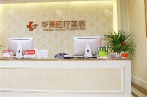厦门华美医疗美容前台 厦门华美医疗美容前台