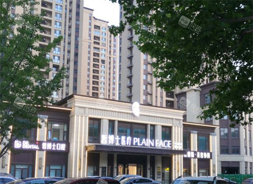 青岛李沧皙博士整形门头环境图 青岛李沧皙博士整形门头环境图