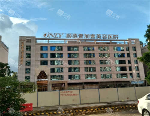 佛山顺德壹加壹整形美容大楼