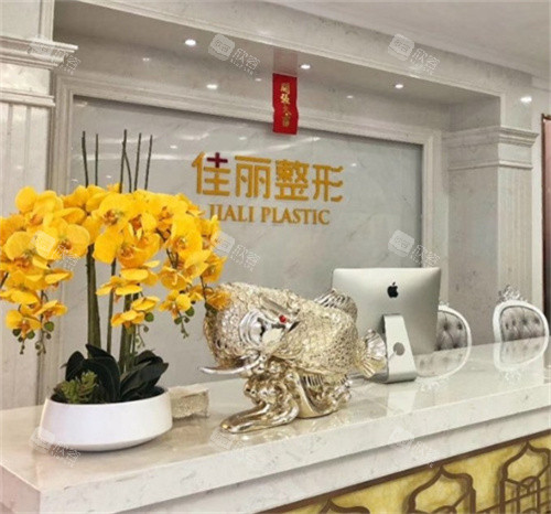 佛山佳丽整形前台 佛山佳丽整形前台
