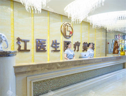 抚州江医生医疗美容前台 抚州江医生医疗美容前台