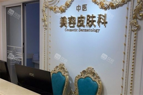 佛山顺德东王荟医疗美容皮肤科 佛山顺德东王荟医疗美容皮肤科