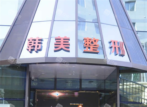 滕州韩美整形门头环境图 滕州韩美整形门头环境图