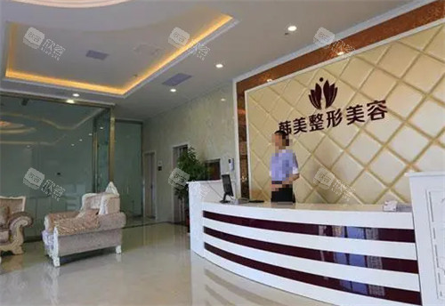 滕州韩美整形前台环境图 滕州韩美整形前台环境图