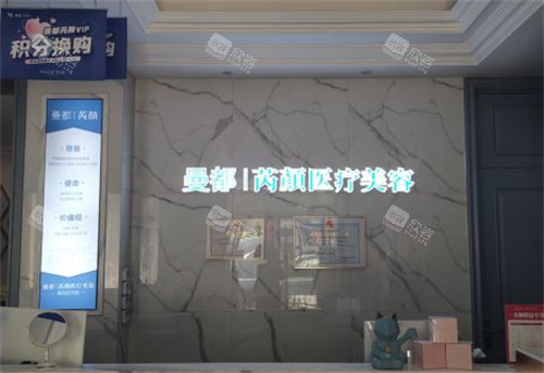 东营芮颜整形前台环境图 东营芮颜整形前台环境图