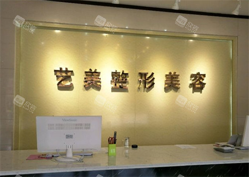 东营艺美医疗美容前台环境图 东营艺美医疗美容前台环境图