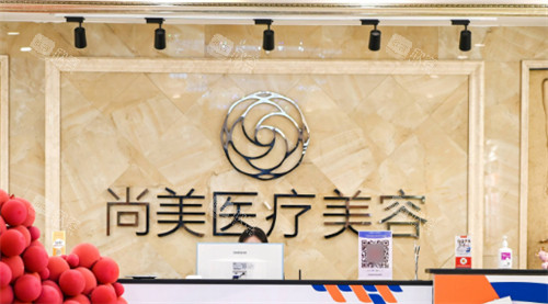 上饶尚美医疗美容整形怎么样正规吗?上饶尚美整形口碑怎样?