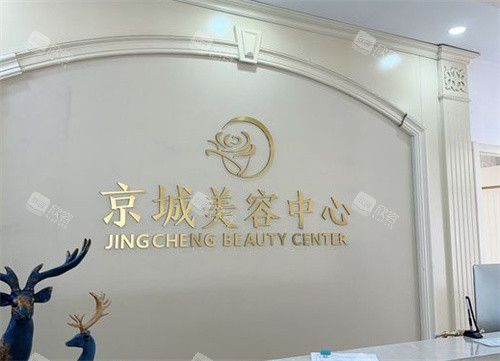 大同京城皮肤医院美容中心
