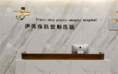 威海荣成伊美整形前台环境图 威海荣成伊美整形前台环境图
