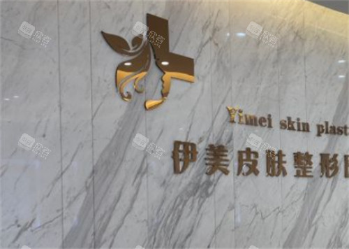 威海荣成伊美整形前台logo环境图 威海荣成伊美整形前台logo环境图