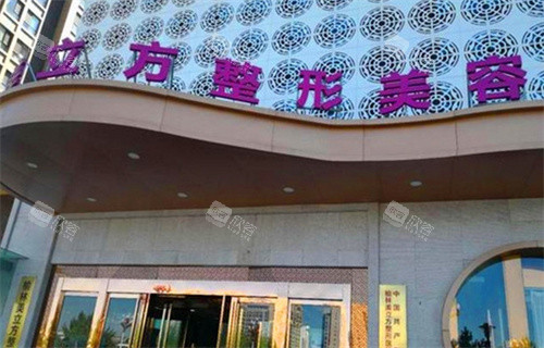 榆林美立方医疗美容门头 榆林美立方医疗美容门头