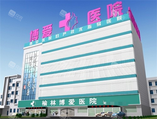 榆林博爱医院皮肤科外景 榆林博爱医院皮肤科外景