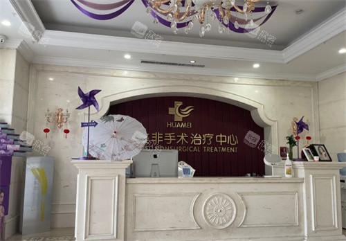 运城华美医疗美容非手术治疗区 运城华美医疗美容非手术治疗区
