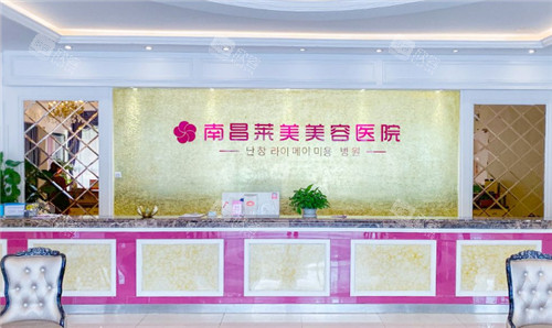 南昌莱美美容医院前台 南昌莱美美容医院前台