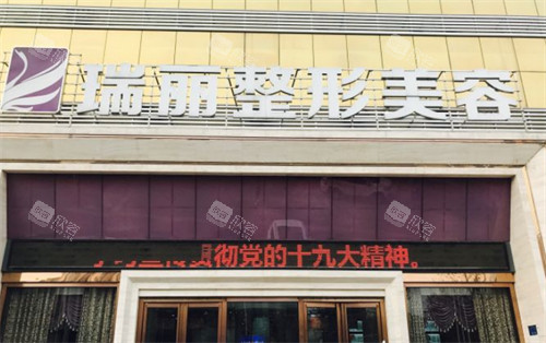 临沂瑞丽美容门头环境图