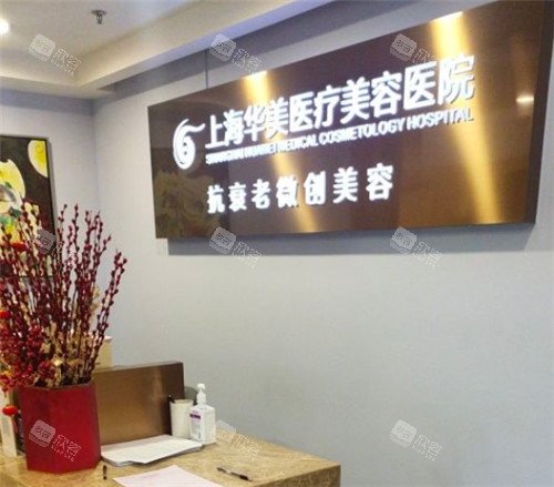 上海华美医疗美容logo墙